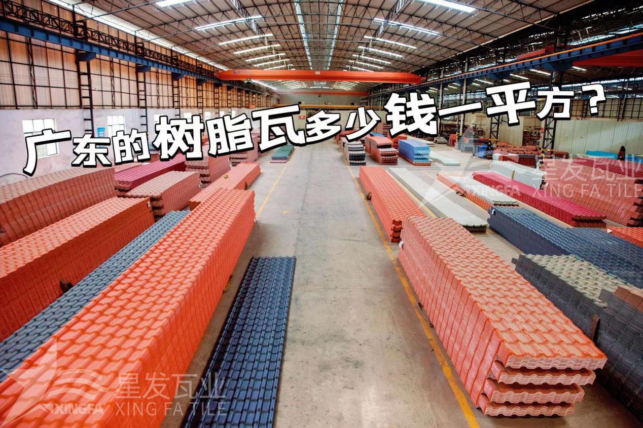 廣東樹脂瓦市場大調(diào)查：好的樹脂瓦多少錢一平方？