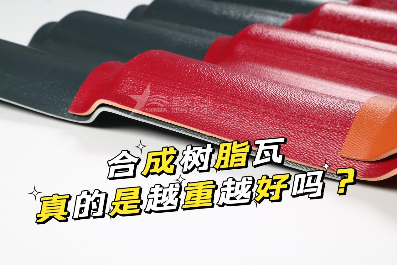 合成樹脂瓦越重越好嗎？合成樹脂瓦的質(zhì)量并不取決于重量！